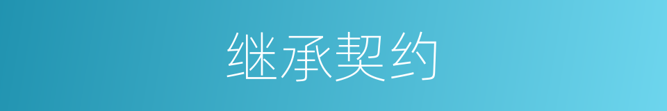 继承契约的同义词