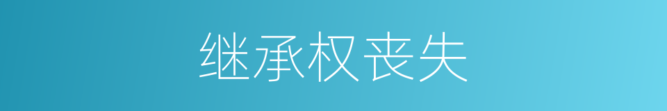 继承权丧失的同义词