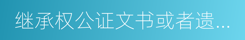 继承权公证文书或者遗嘱公证书的同义词