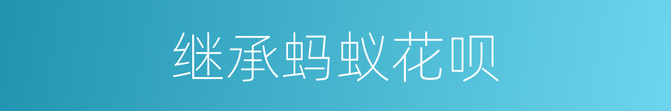 继承蚂蚁花呗的同义词