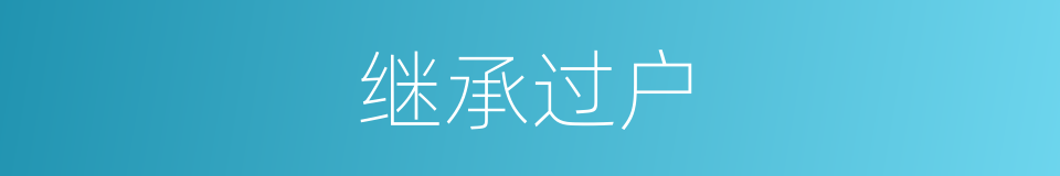 继承过户的同义词