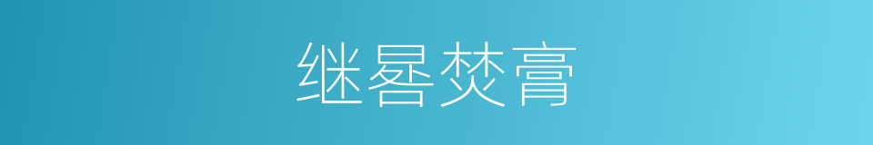 继晷焚膏的意思