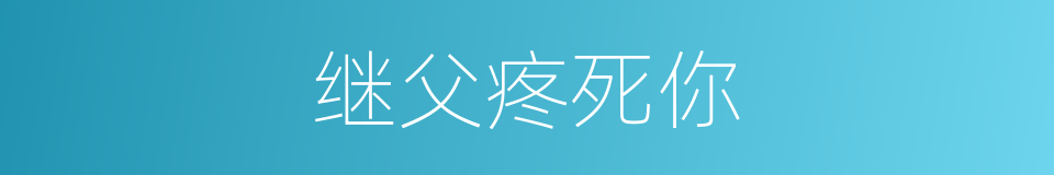 继父疼死你的意思