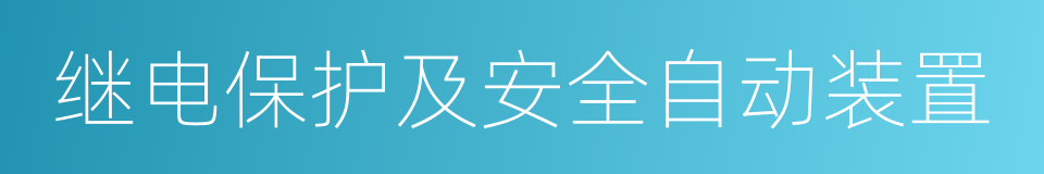 继电保护及安全自动装置的同义词