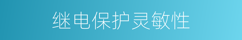 继电保护灵敏性的同义词