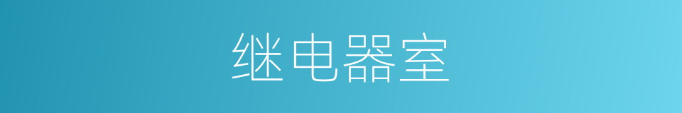 继电器室的同义词