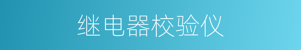 继电器校验仪的同义词