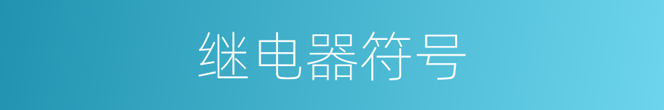 继电器符号的同义词