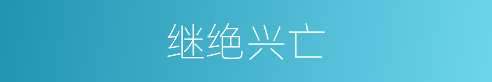 继绝兴亡的意思
