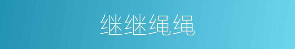继继绳绳的意思