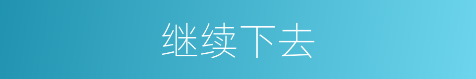 继续下去的同义词