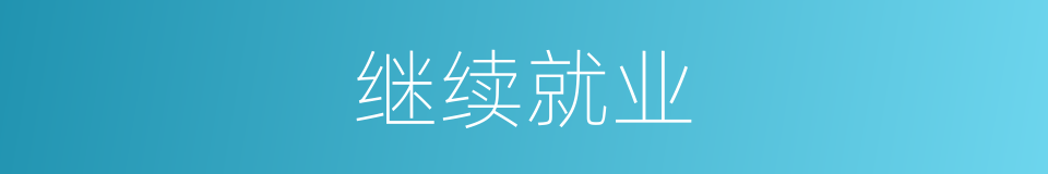 继续就业的同义词