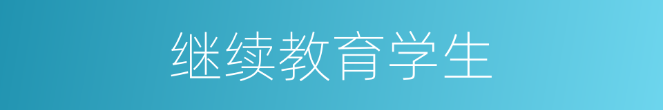 继续教育学生的同义词