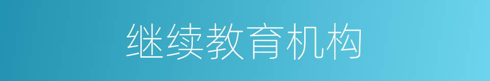 继续教育机构的同义词