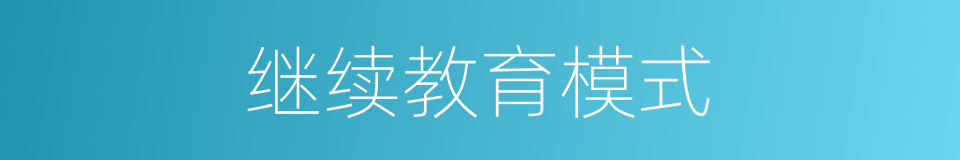 继续教育模式的同义词