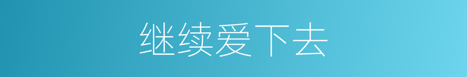 继续爱下去的同义词