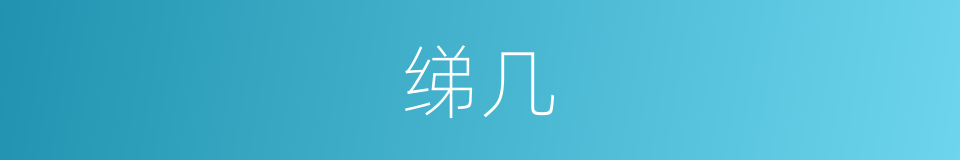 绨几的意思