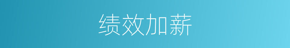 绩效加薪的同义词