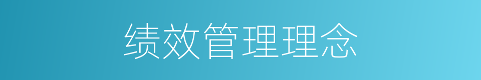 绩效管理理念的同义词