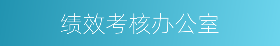 绩效考核办公室的同义词