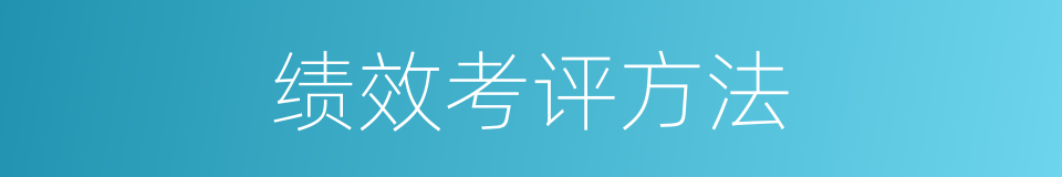绩效考评方法的同义词