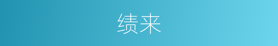 绩来的同义词