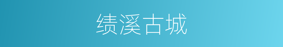绩溪古城的同义词