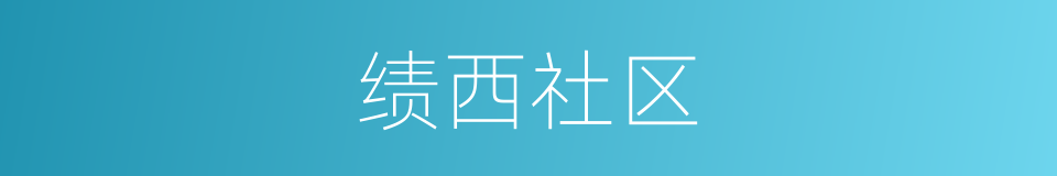 绩西社区的同义词