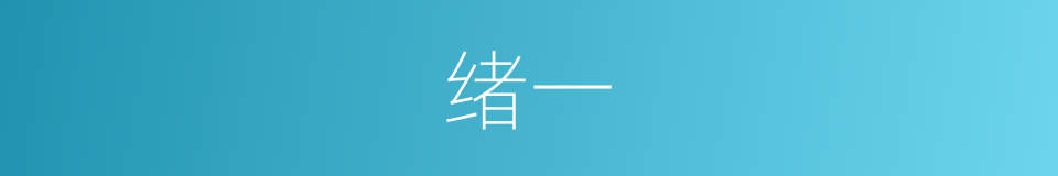 绪一的同义词