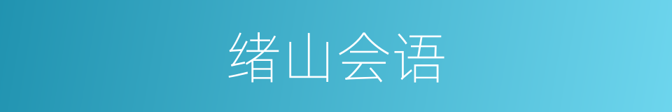 绪山会语的同义词