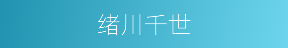 绪川千世的同义词