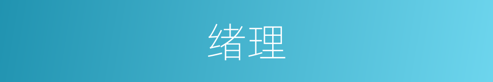 绪理的意思
