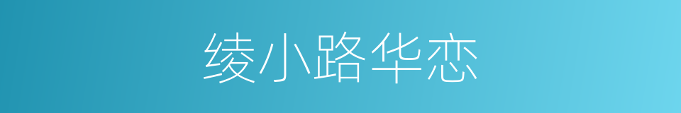 绫小路华恋的同义词