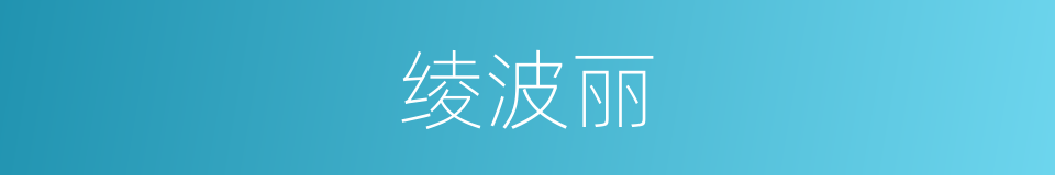 绫波丽的同义词