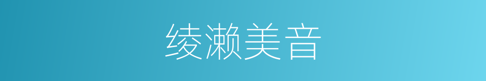 绫濑美音的同义词