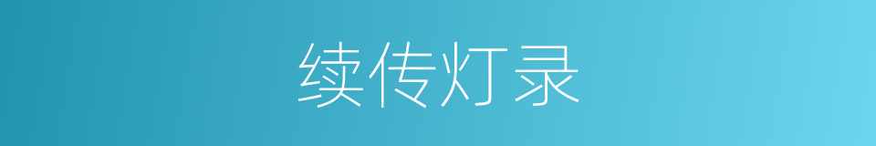 续传灯录的同义词