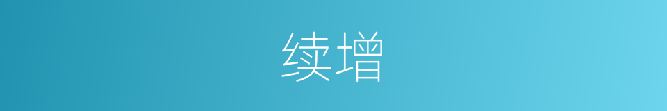 续增的同义词