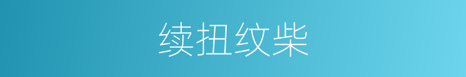 续扭纹柴的同义词