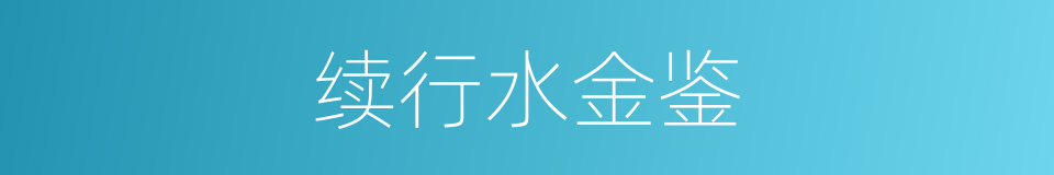 续行水金鉴的同义词