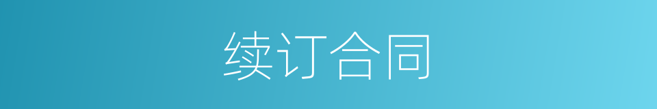 续订合同的同义词