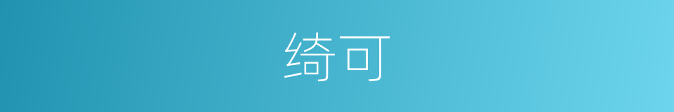 绮可的同义词