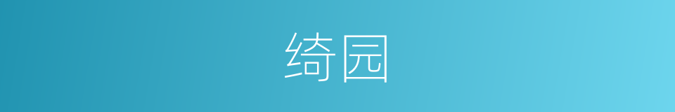 绮园的意思