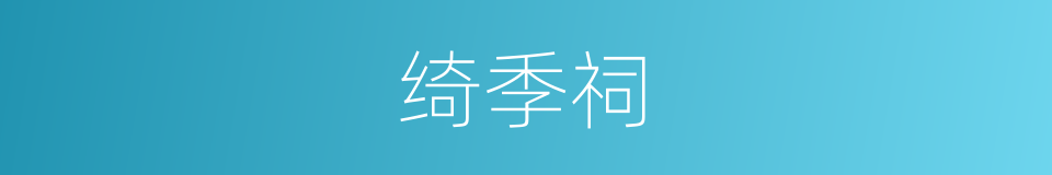 绮季祠的同义词