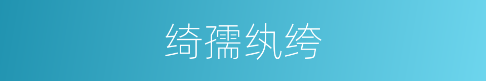 绮孺纨绔的同义词
