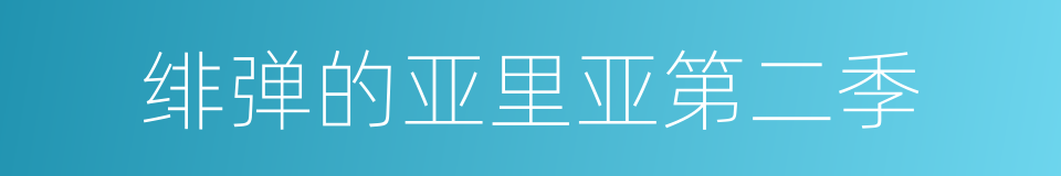 绯弹的亚里亚第二季的同义词
