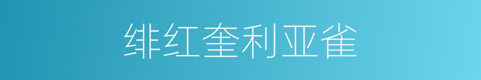 绯红奎利亚雀的同义词
