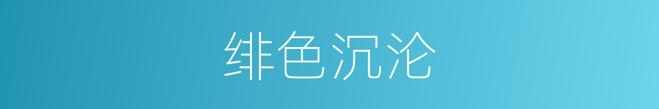 绯色沉沦的同义词