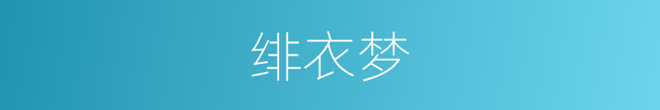 绯衣梦的同义词