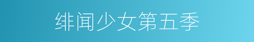 绯闻少女第五季的同义词