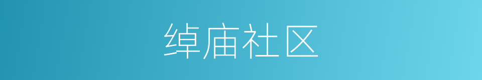 绰庙社区的同义词